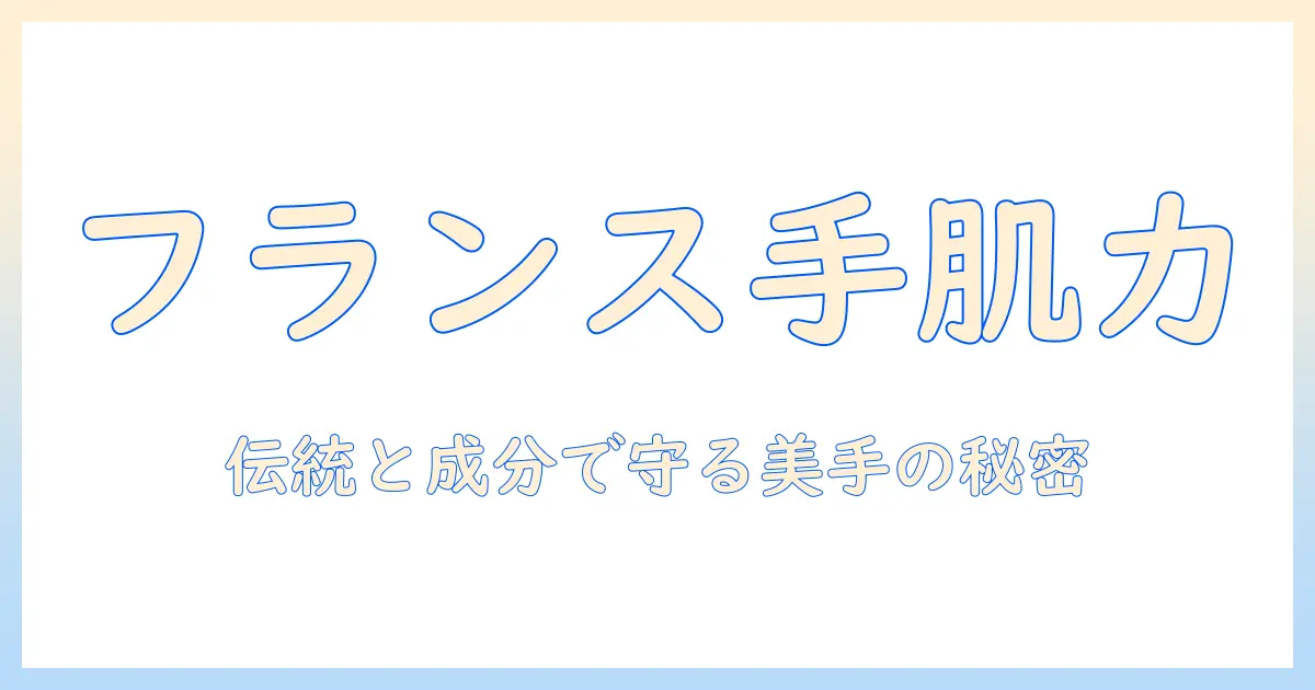 ハンドクリームがフランスで有名な理由とは？成分・香り・おすすめブランドを徹底解説