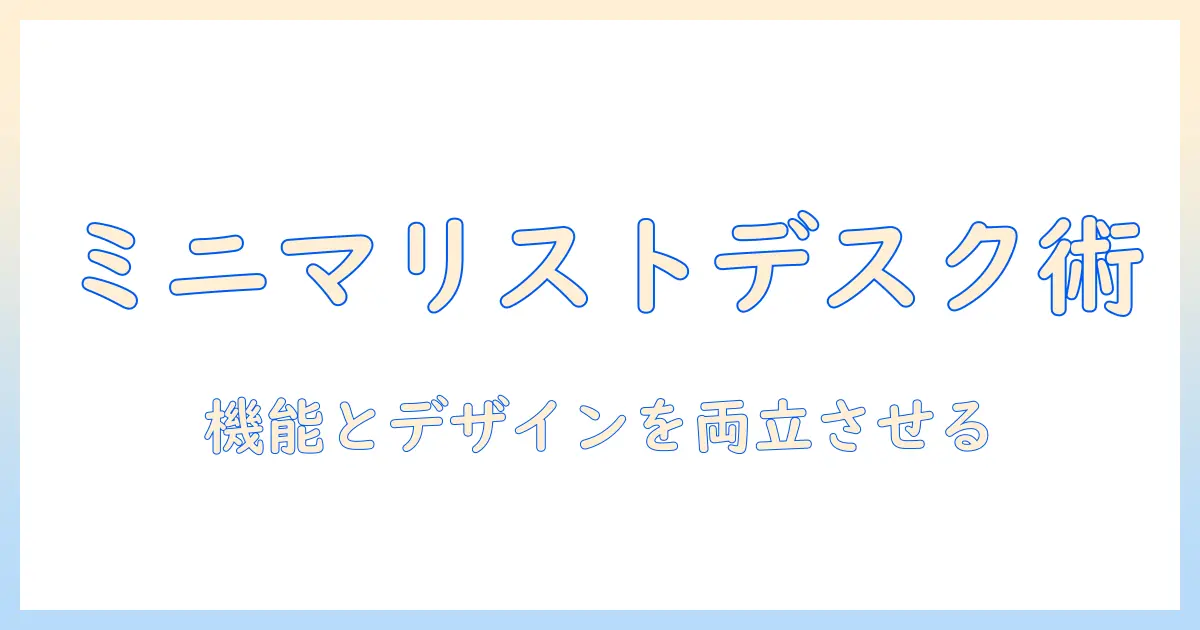 ミニマリスト向けモニターアームで実現する、すっきりデスクの作り方—機能とデザインの両立ガイド