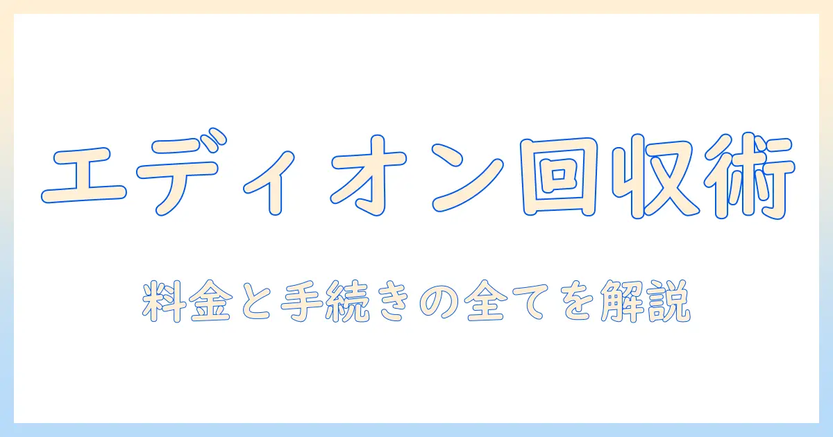 エディオンで洗濯機を回収してもらう際の料金と手続き完全ガイド