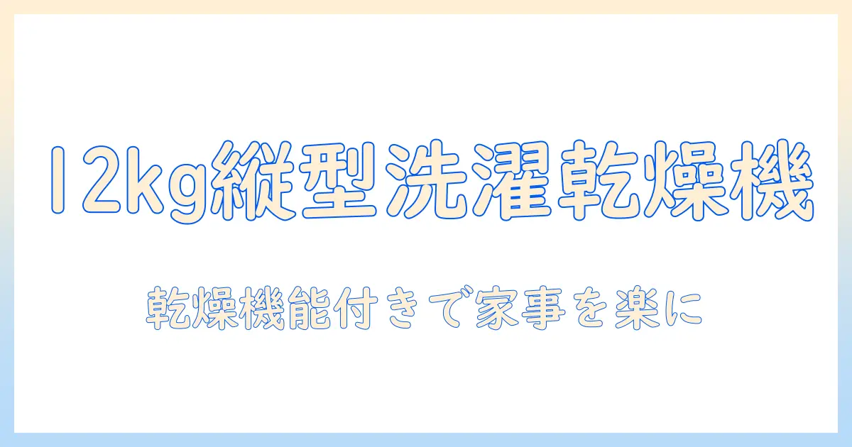 洗濯機のおすすめ12kg縦型モデル｜乾燥あり機能付きで家事が楽になる選び方と比較
