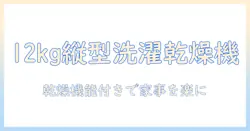 洗濯機のおすすめ12kg縦型モデル|乾燥あり機能付きで家事が楽になる選び方と比較