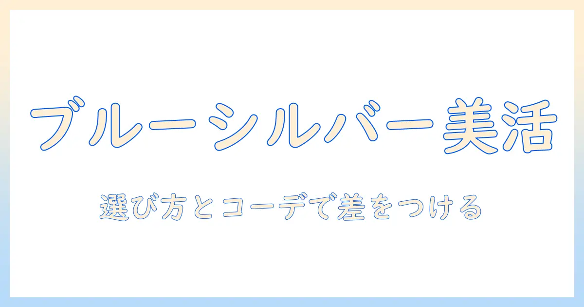 ウィッグで楽しむブルーシルバー:選び方とコーデ術で差をつける魅力解説