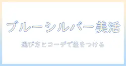ウィッグで楽しむブルーシルバー:選び方とコーデ術で差をつける魅力解説