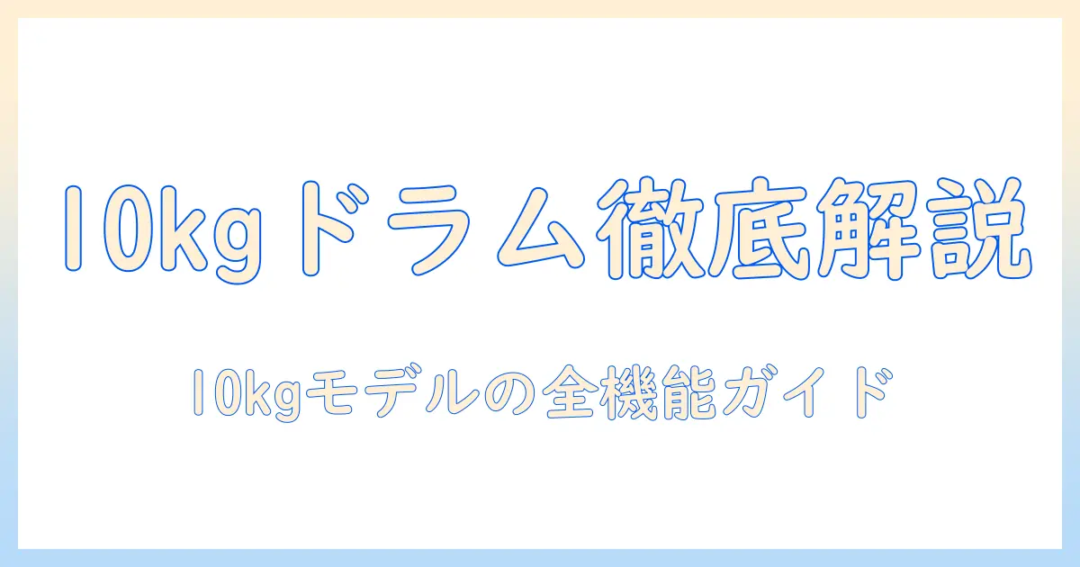 パナソニック 洗濯機 ドラム 10kgを徹底解説：選び方と使い方