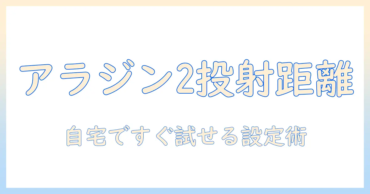 アラジン 2 の プロジェクター 距離を正しく設定する方法—自宅での最適な画面サイズと設置ポイント
