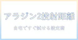 アラジン 2 の プロジェクター 距離を正しく設定する方法—自宅での最適な画面サイズと設置ポイント