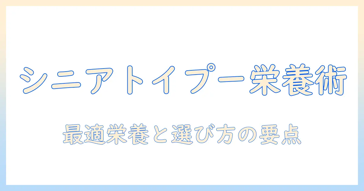 ドッグフードの選び方:シニアのトイプードルに最適な栄養とおすすめポイント