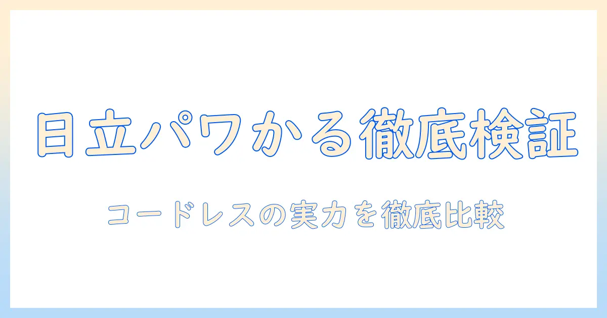 日立の掃除機 パワかる コードレス スティッククリーナー pv-bl30h n の徹底解説