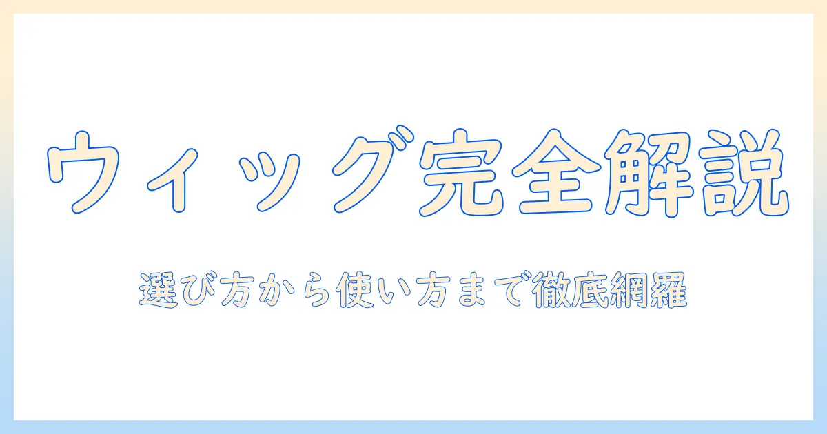 ウィッグの選び方・ワックスの使い方とおすすめ商品を徹底解説