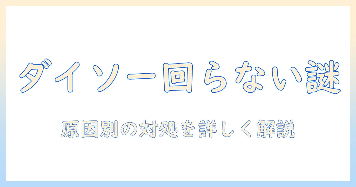 ダイソーの掃除機が回らないときの原因と対処法