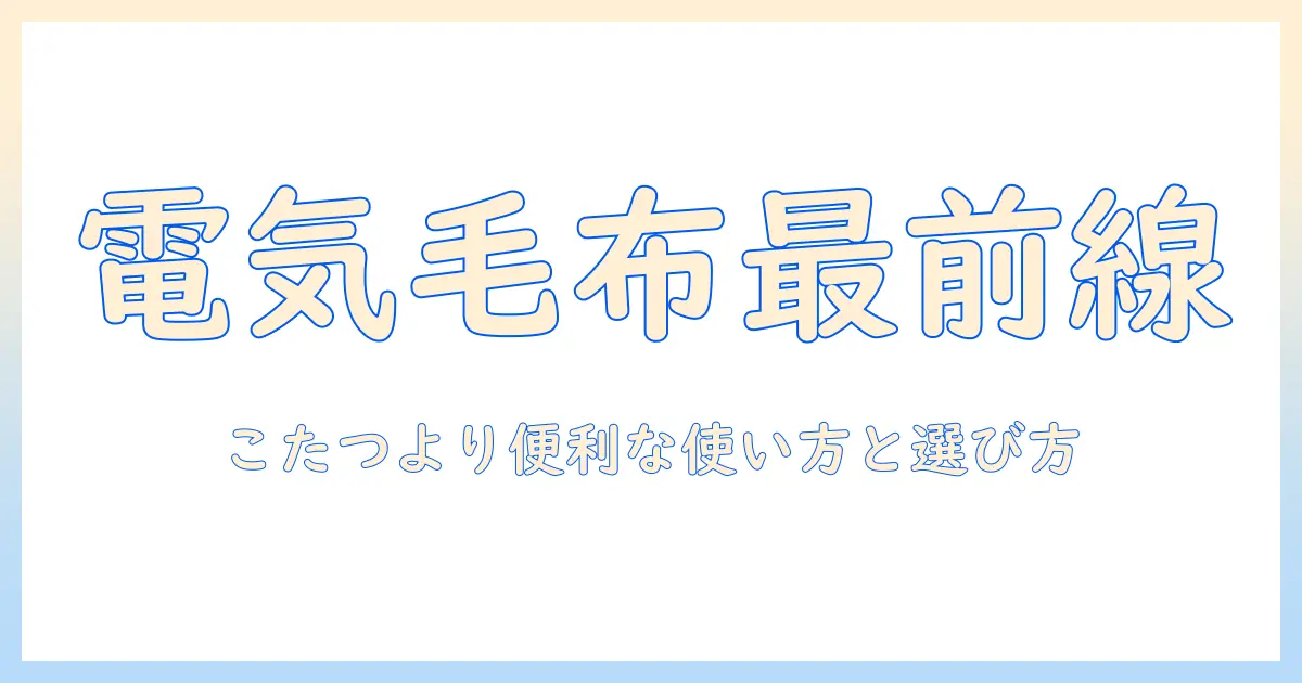 電気毛布はこたつの代わりになるのか？冬の暖房の新しい選択肢と使い方