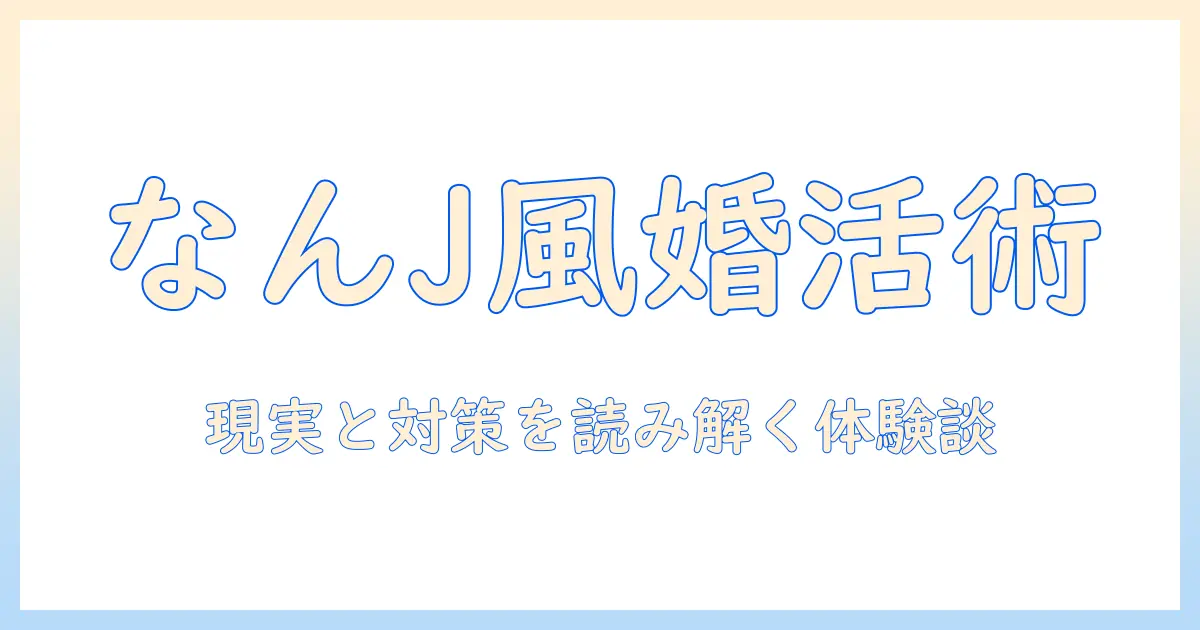 婚活がしんどいときの乗り越え方｜なんj風体験談で読み解く現実と対策