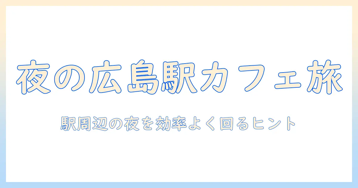 広島 駅 夜 コーヒー事情:広島駅周辺で夜でも楽しめるカフェガイド