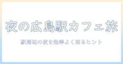 広島 駅 夜 コーヒー事情:広島駅周辺で夜でも楽しめるカフェガイド