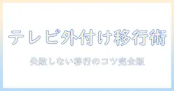 テレビ用の外付けハードディスクでデータ移行を成功させる手順とポイント