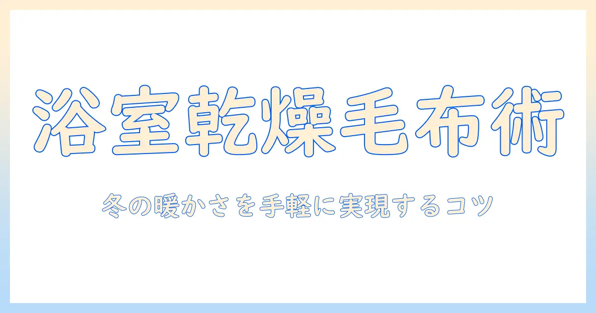 電気毛布の使い方と浴室乾燥の活用術｜冬の寒さを快適に乗り切るコツ