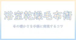 電気毛布の使い方と浴室乾燥の活用術｜冬の寒さを快適に乗り切るコツ