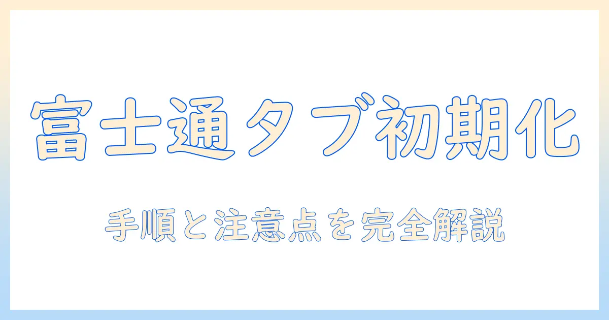 富士通のタブレットの初期化方法を徹底解説