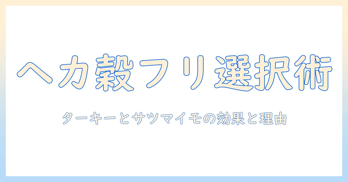 hekaのグレインフリー ドッグフード：ターキーとサツマイモで選ぶ理由と効果を徹底解説