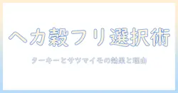 hekaのグレインフリー ドッグフード:ターキーとサツマイモで選ぶ理由と効果を徹底解説