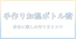 加湿器を手作りで作る！ペットボトルで簡単にできる方法と安全ポイント