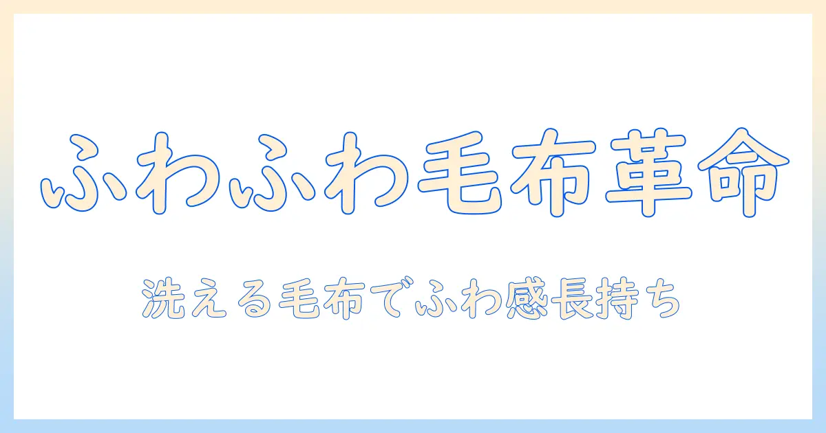 電気毛布でふわふわを味わう!洗えるタイプの選び方とお手入れ完全ガイド