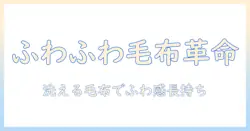 電気毛布でふわふわを味わう!洗えるタイプの選び方とお手入れ完全ガイド
