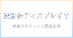 プロジェクターとディスプレイ、どっちを選ぶべき？家庭用とオフィス用の徹底比較ガイド