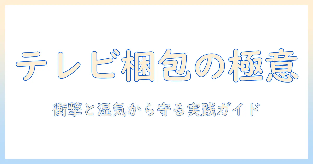 ヤマトでテレビを梱包する際の材と梱包材の選び方|テレビ発送の基礎ガイド