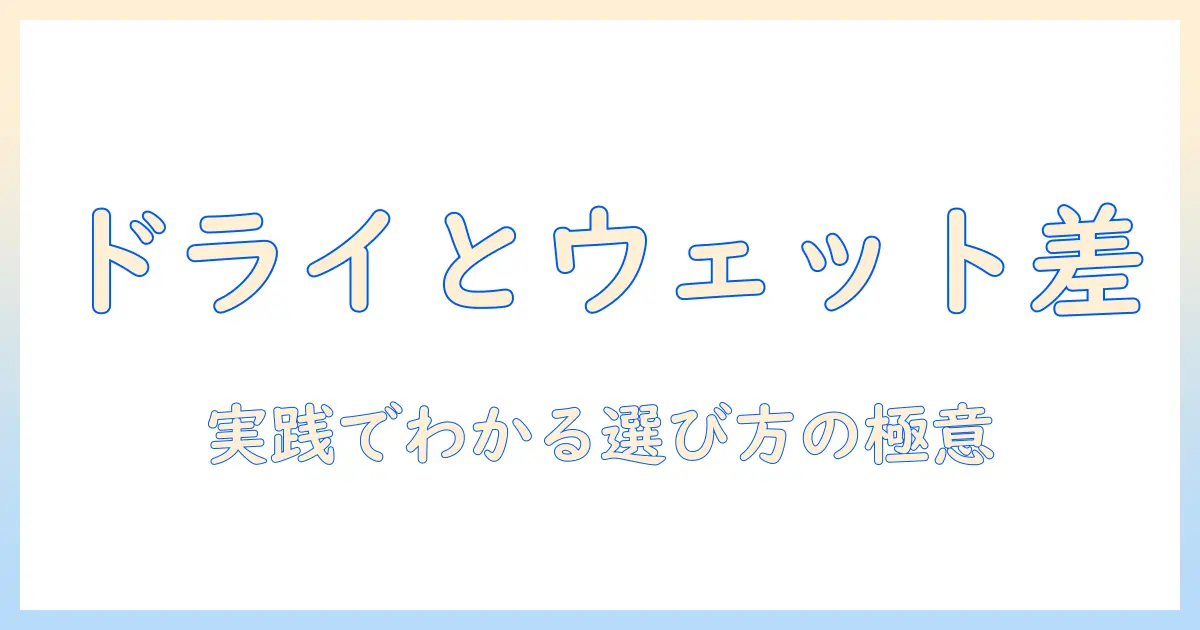 ドッグフードの違いを徹底解説:ドライとウェットの特徴と選び方