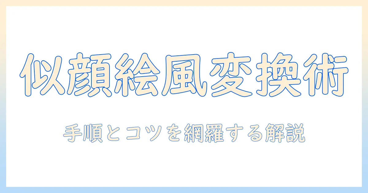 顔・写真・似顔絵・変換を使って、顔写真を似顔絵風に変換する方法