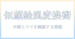 顔・写真・似顔絵・変換を使って、顔写真を似顔絵風に変換する方法