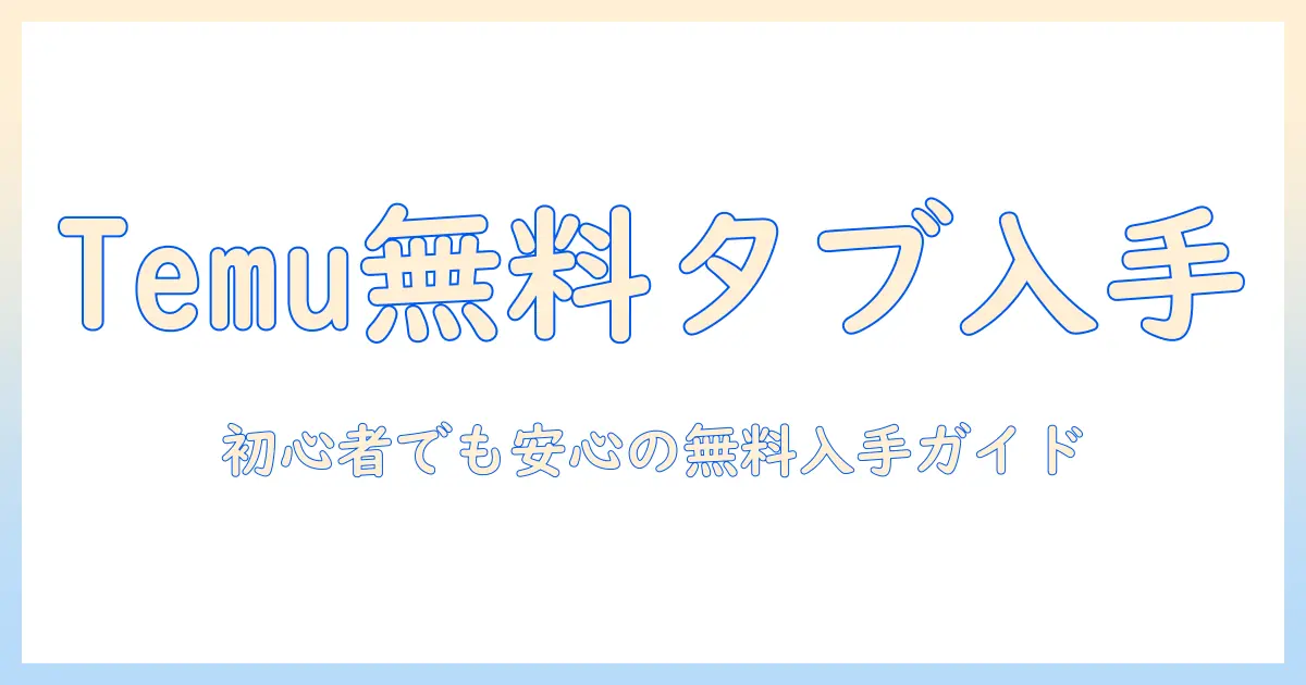 temuで見つける android タブレットを無料で手に入れる方法|初心者向けガイド