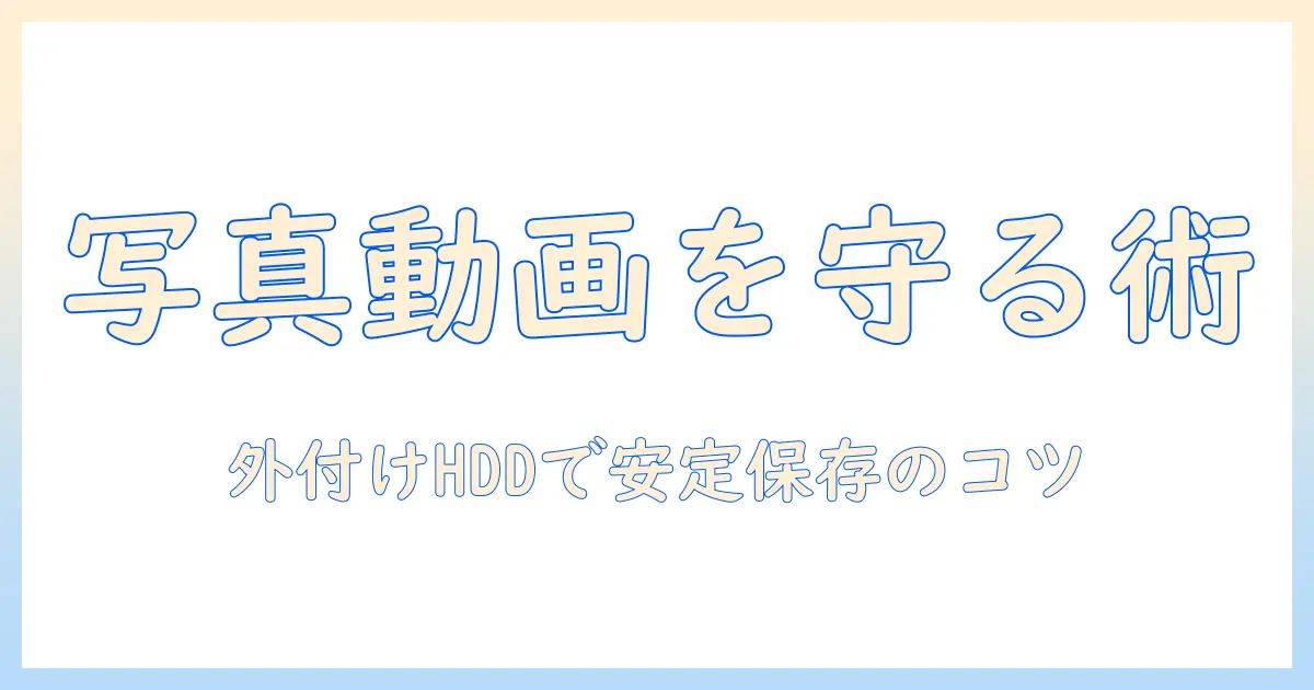 外付けhddで写真・動画を保存する方法｜外付けhddの選び方と保存のコツ