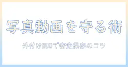 外付けhddで写真・動画を保存する方法|外付けhddの選び方と保存のコツ