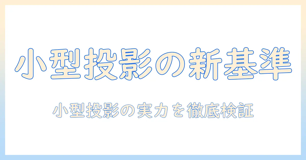 プロジェクター選びの新基準:picoとcubeの小型モデルを徹底解説
