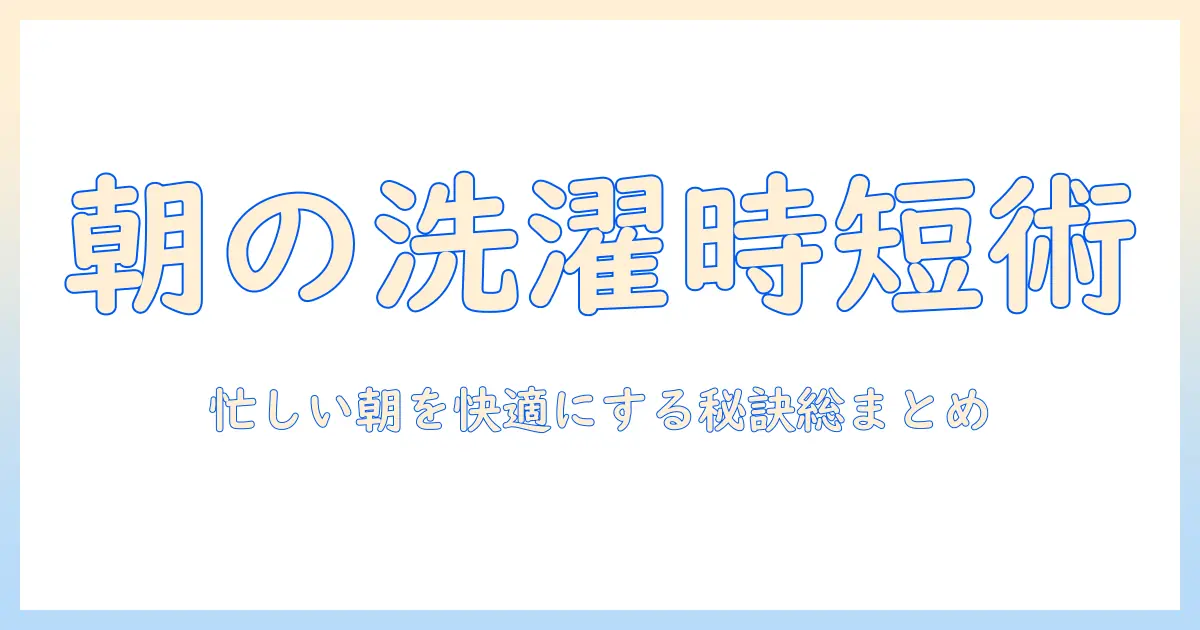 朝の洗濯機の時間管理とマナーのコツ：忙しい朝を快適にする使い方ガイド