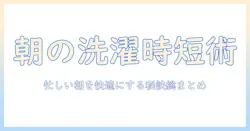 朝の洗濯機の時間管理とマナーのコツ:忙しい朝を快適にする使い方ガイド