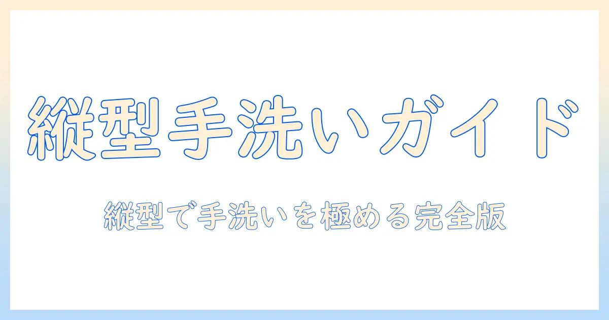 パナソニック 洗濯機 縦型 手洗いコースを徹底解説｜選び方と使い勝手を詳しく解説