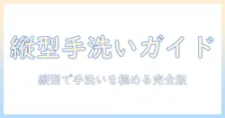 パナソニック 洗濯機 縦型 手洗いコースを徹底解説｜選び方と使い勝手を詳しく解説