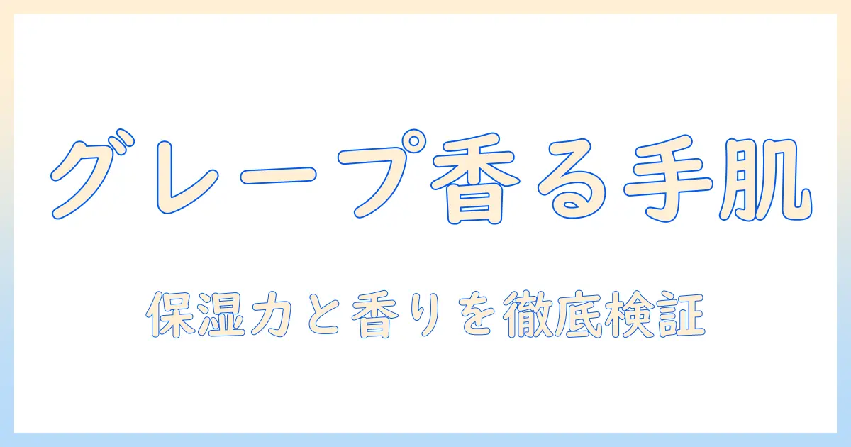 リーフ&ボタニクスのグレープフルーツ香るハンドクリーム徹底解説：保湿力・成分・使い方と口コミ評価