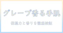 リーフ&ボタニクスのグレープフルーツ香るハンドクリーム徹底解説:保湿力・成分・使い方と口コミ評価