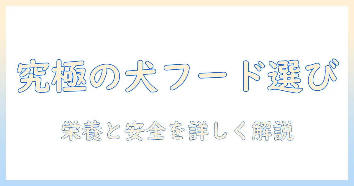 ドッグフード選びの基礎とフィッシュミールのメリット・デメリットを徹底解説