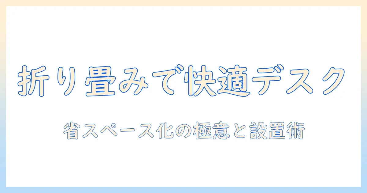 モニターアーム 収納式 徹底解説|省スペース化に最適な選び方と設置のコツ