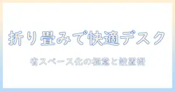 モニターアーム 収納式 徹底解説|省スペース化に最適な選び方と設置のコツ