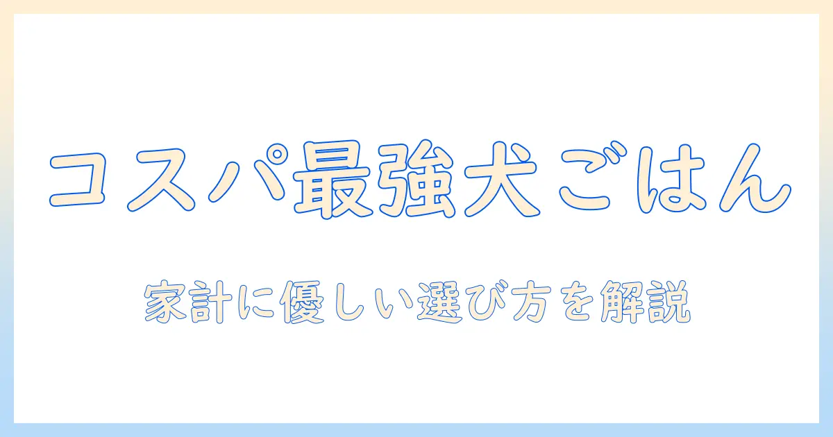 ドッグフードの値段比較で賢く選ぶ!コスパ重視の主婦向けおすすめブランドと比較ポイント