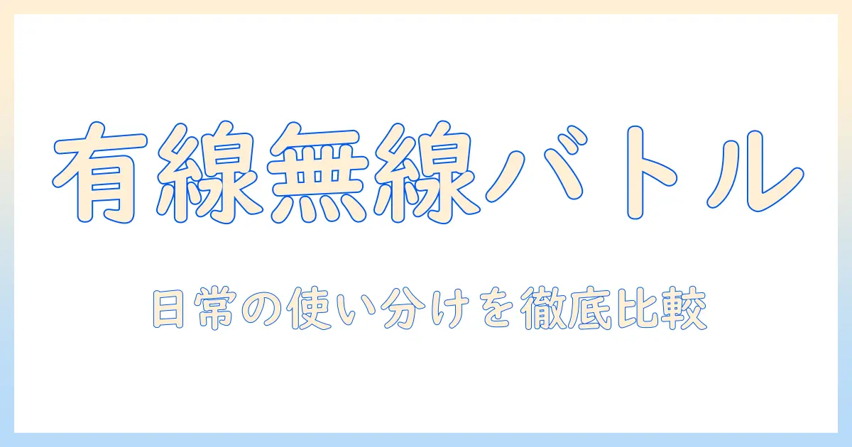 掃除機の有線と無線を徹底比較!日常の家事で使い分ける有効な選び方とメリットデメリット