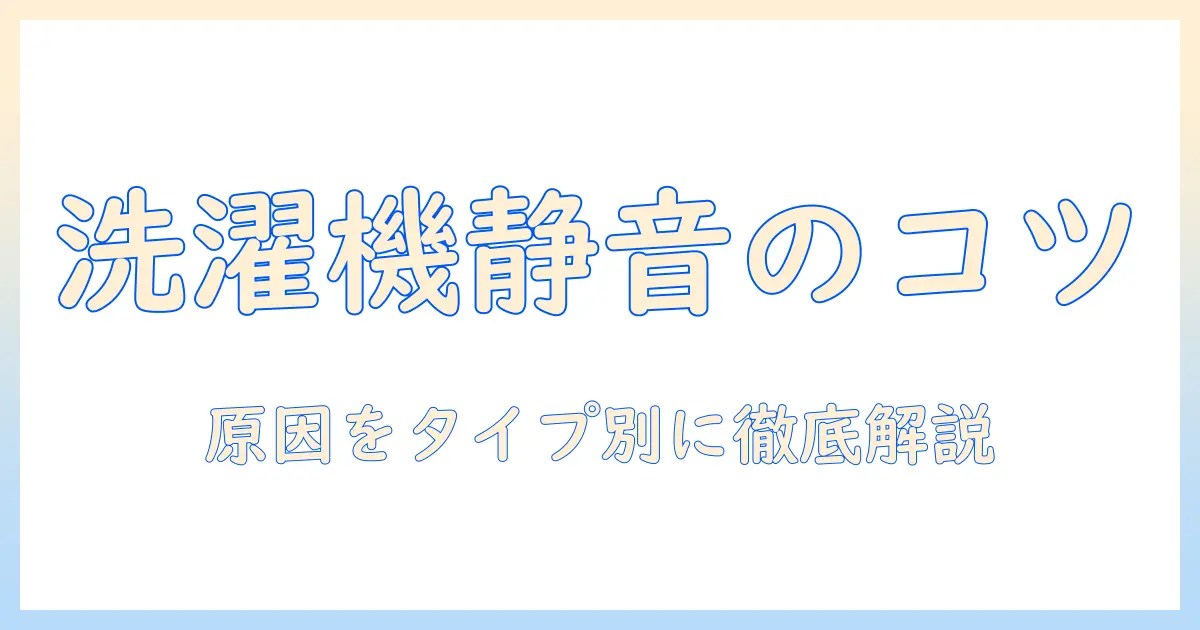 洗濯機がうるさいときの原因と故障のサインを徹底解説—日常の対処法を紹介