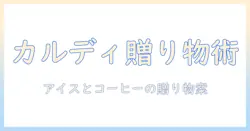 カルディのアイスとコーヒーを使ったギフト案｜贈るならこのアイデアとおすすめ商品