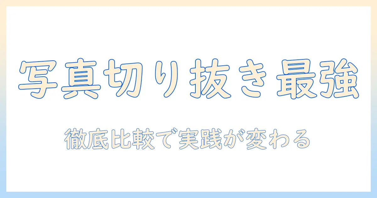 写真の切り抜きを始めるならこれがおすすめ！初心者向けアプリを徹底比較